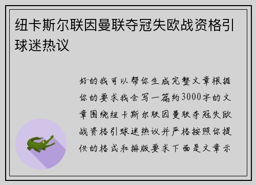 纽卡斯尔联因曼联夺冠失欧战资格引球迷热议