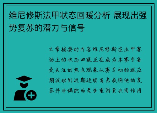 维尼修斯法甲状态回暖分析 展现出强势复苏的潜力与信号 维尼修斯法甲状态回暖分析 展现出强势复苏的潜力与信号