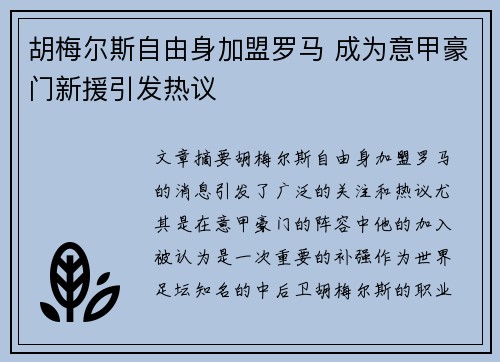 胡梅尔斯自由身加盟罗马 成为意甲豪门新援引发热议 胡梅尔斯自由身加盟罗马 成为意甲豪门新援引发热议