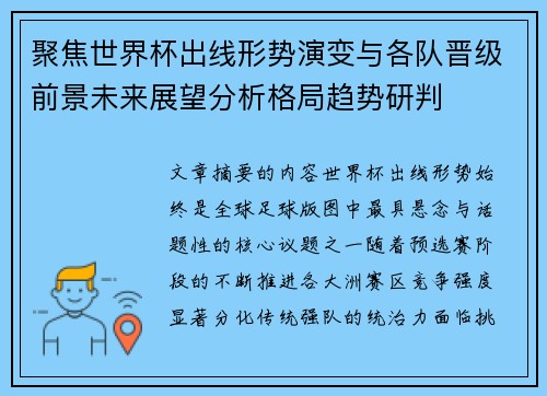聚焦世界杯出线形势演变与各队晋级前景未来展望分析格局趋势研判 聚焦世界杯出线形势演变与各队晋级前景未来展望分析格局趋势研判