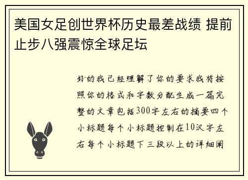 美国女足创世界杯历史最差战绩 提前止步八强震惊全球足坛 美国女足创世界杯历史最差战绩 提前止步八强震惊全球足坛