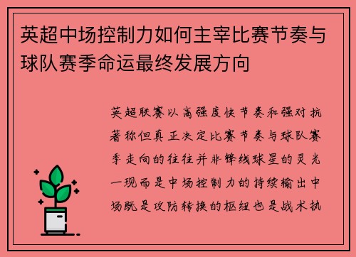 英超中场控制力如何主宰比赛节奏与球队赛季命运最终发展方向 英超中场控制力如何主宰比赛节奏与球队赛季命运最终发展方向