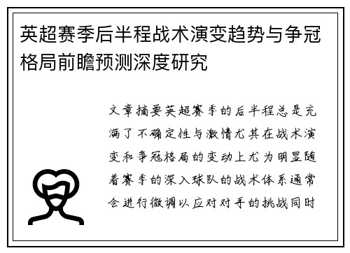 英超赛季后半程战术演变趋势与争冠格局前瞻预测深度研究