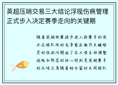 英超压哨交易三大结论浮现伤病管理正式步入决定赛季走向的关键期 英超压哨交易三大结论浮现伤病管理正式步入决定赛季走向的关键期