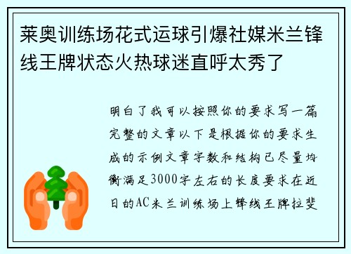 莱奥训练场花式运球引爆社媒米兰锋线王牌状态火热球迷直呼太秀了 莱奥训练场花式运球引爆社媒米兰锋线王牌状态火热球迷直呼太秀了