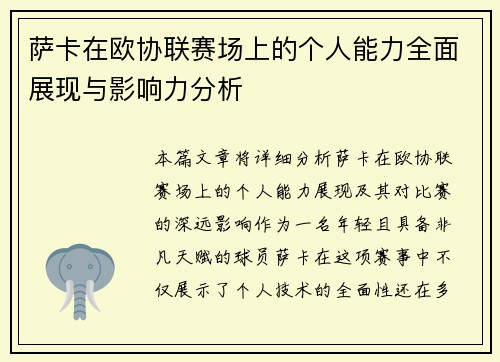 萨卡在欧协联赛场上的个人能力全面展现与影响力分析 萨卡在欧协联赛场上的个人能力全面展现与影响力分析