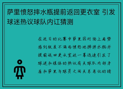 萨里愤怒摔水瓶提前返回更衣室 引发球迷热议球队内讧猜测 萨里愤怒摔水瓶提前返回更衣室 引发球迷热议球队内讧猜测