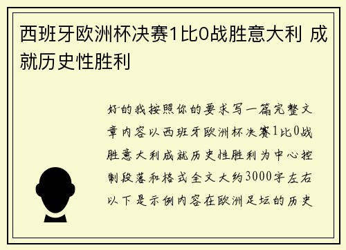 西班牙欧洲杯决赛1比0战胜意大利 成就历史性胜利 西班牙欧洲杯决赛1比0战胜意大利 成就历史性胜利