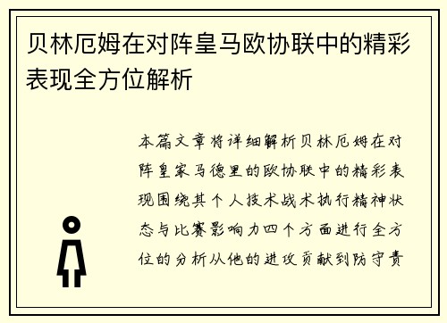 贝林厄姆在对阵皇马欧协联中的精彩表现全方位解析