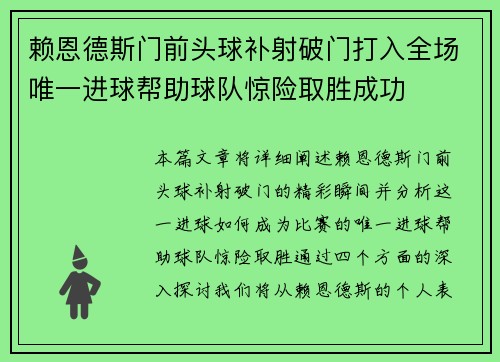 赖恩德斯门前头球补射破门打入全场唯一进球帮助球队惊险取胜成功