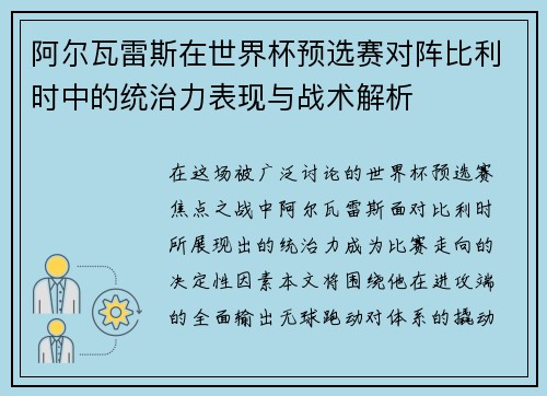 阿尔瓦雷斯在世界杯预选赛对阵比利时中的统治力表现与战术解析