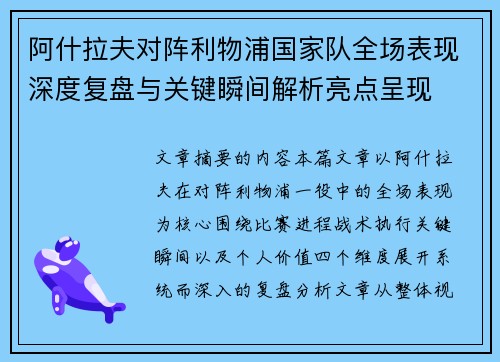 阿什拉夫对阵利物浦国家队全场表现深度复盘与关键瞬间解析亮点呈现