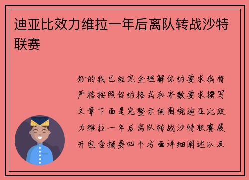 迪亚比效力维拉一年后离队转战沙特联赛