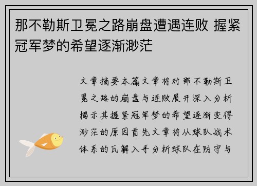 那不勒斯卫冕之路崩盘遭遇连败 握紧冠军梦的希望逐渐渺茫 那不勒斯卫冕之路崩盘遭遇连败 握紧冠军梦的希望逐渐渺茫