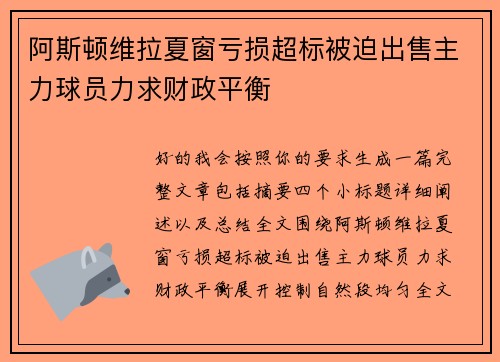 阿斯顿维拉夏窗亏损超标被迫出售主力球员力求财政平衡