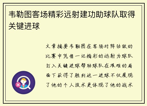 韦勒图客场精彩远射建功助球队取得关键进球 韦勒图客场精彩远射建功助球队取得关键进球