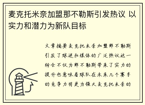 麦克托米奈加盟那不勒斯引发热议 以实力和潜力为新队目标
