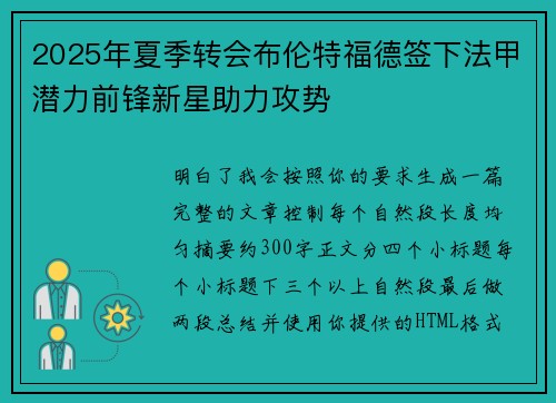 2025年夏季转会布伦特福德签下法甲潜力前锋新星助力攻势 2025年夏季转会布伦特福德签下法甲潜力前锋新星助力攻势