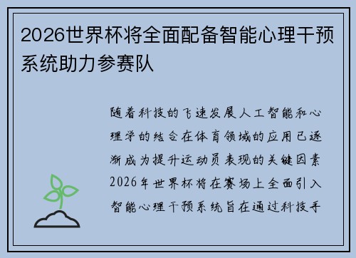 2026世界杯将全面配备智能心理干预系统助力参赛队 2026世界杯将全面配备智能心理干预系统助力参赛队