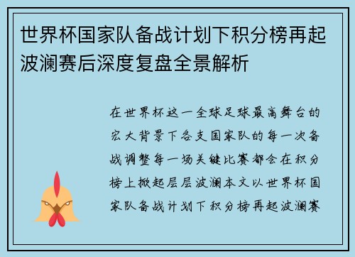 世界杯国家队备战计划下积分榜再起波澜赛后深度复盘全景解析 世界杯国家队备战计划下积分榜再起波澜赛后深度复盘全景解析
