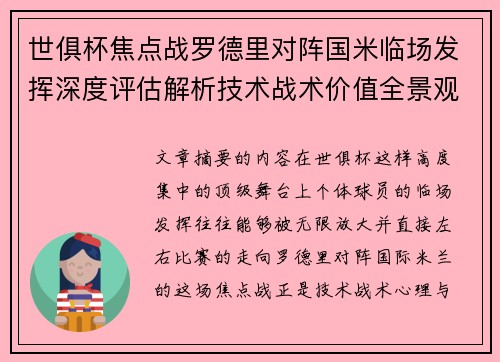 世俱杯焦点战罗德里对阵国米临场发挥深度评估解析技术战术价值全景观察
