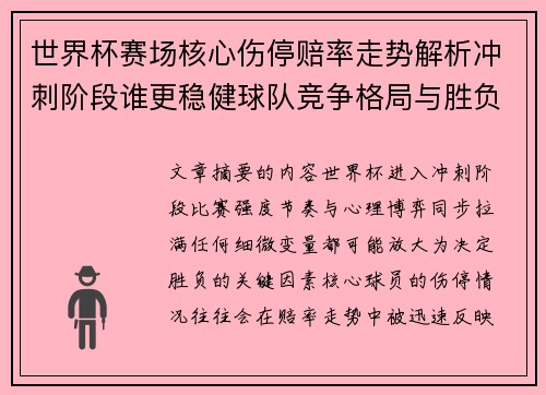 世界杯赛场核心伤停赔率走势解析冲刺阶段谁更稳健球队竞争格局与胜负判断