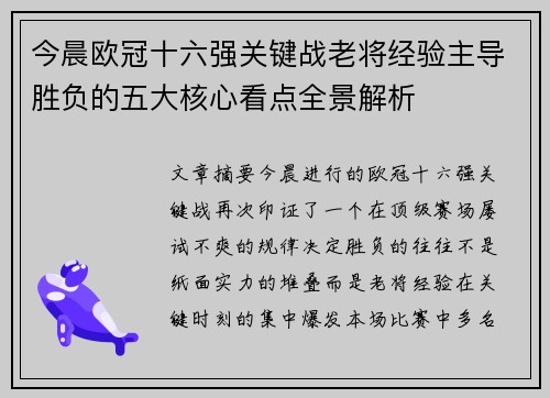 今晨欧冠十六强关键战老将经验主导胜负的五大核心看点全景解析