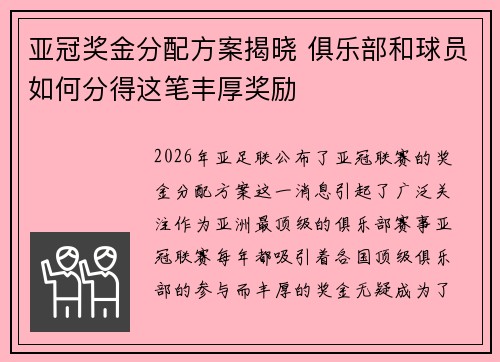 亚冠奖金分配方案揭晓 俱乐部和球员如何分得这笔丰厚奖励 亚冠奖金分配方案揭晓 俱乐部和球员如何分得这笔丰厚奖励