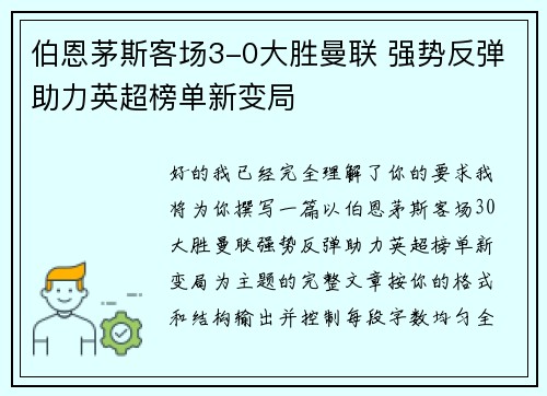 伯恩茅斯客场3-0大胜曼联 强势反弹助力英超榜单新变局