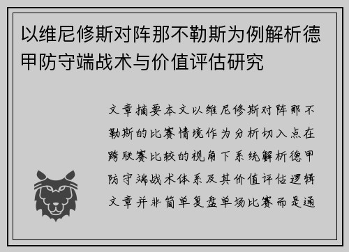 以维尼修斯对阵那不勒斯为例解析德甲防守端战术与价值评估研究