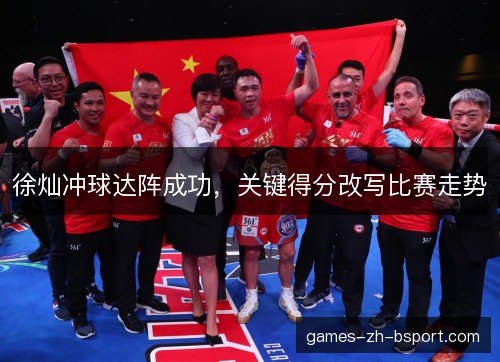 徐灿冲球达阵成功，关键得分改写比赛走势